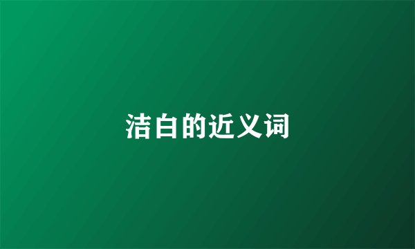 洁白的近义词