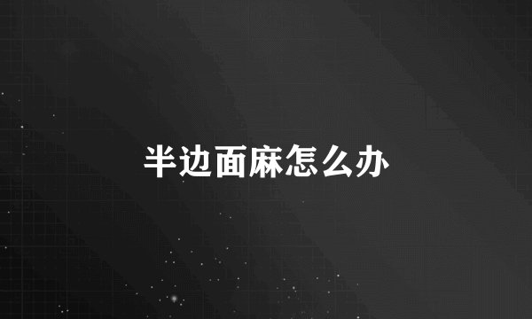半边面麻怎么办