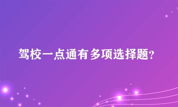 驾校一点通有多项选择题？