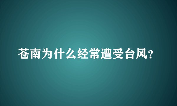 苍南为什么经常遭受台风？