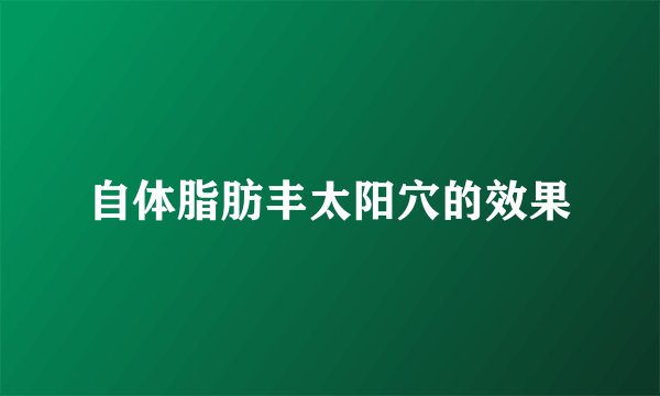 自体脂肪丰太阳穴的效果
