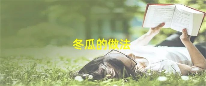 冬瓜的做法