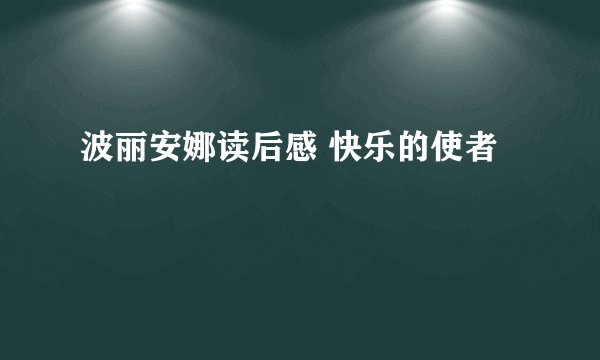 波丽安娜读后感 快乐的使者