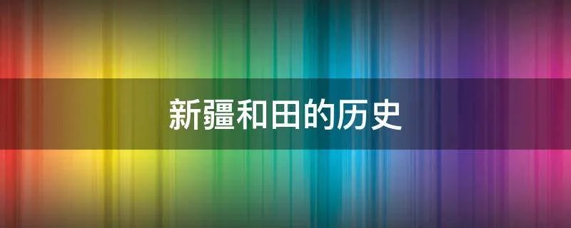 新疆和田的历史
