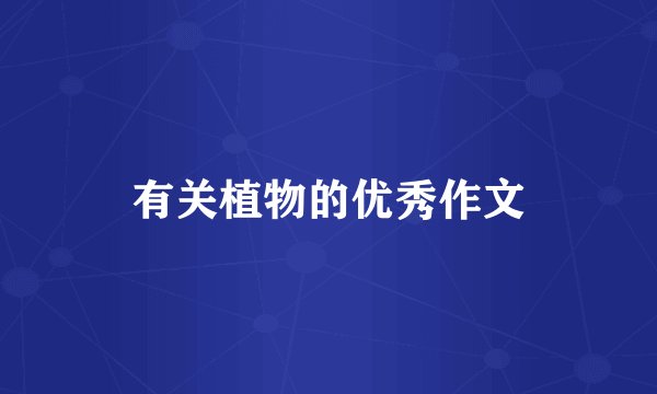 有关植物的优秀作文