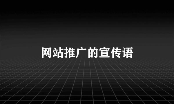 网站推广的宣传语