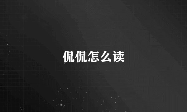 侃侃怎么读