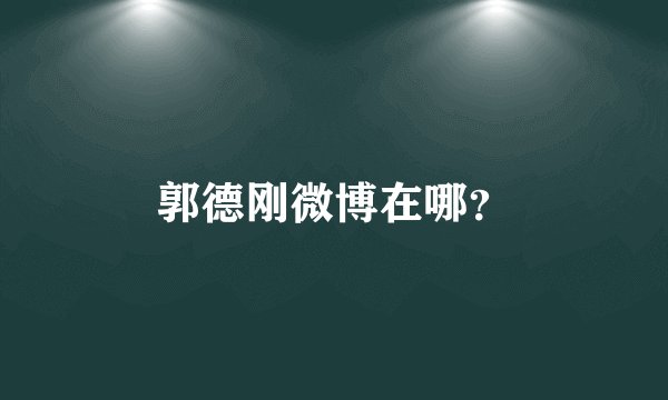 郭德刚微博在哪？