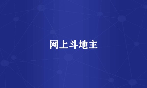 网上斗地主