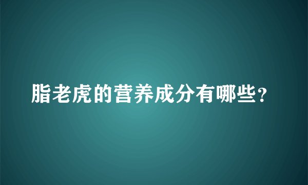 脂老虎的营养成分有哪些？