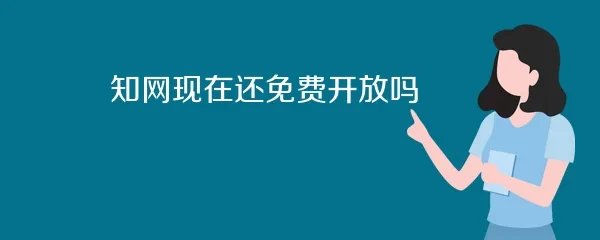 知网现在还免费开放吗