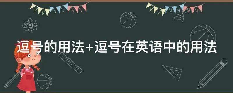 逗号的用法 逗号在英语中的用法