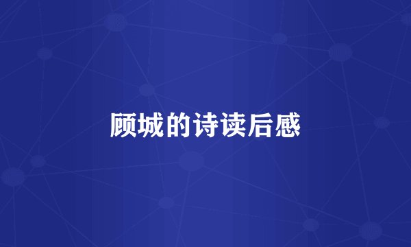 顾城的诗读后感