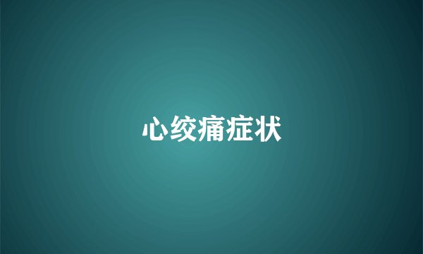 心绞痛症状
