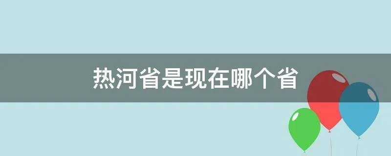 热河省是现在哪个省