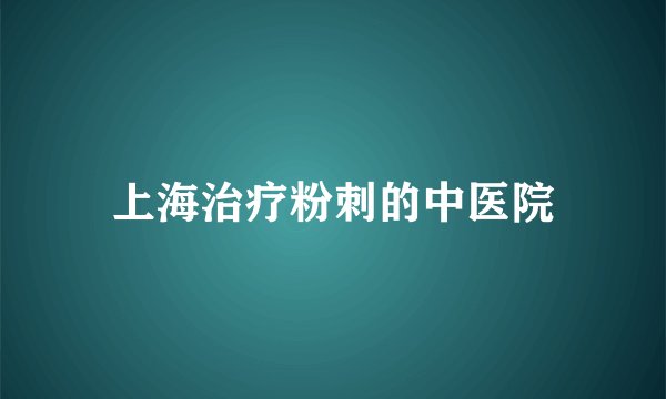 上海治疗粉刺的中医院