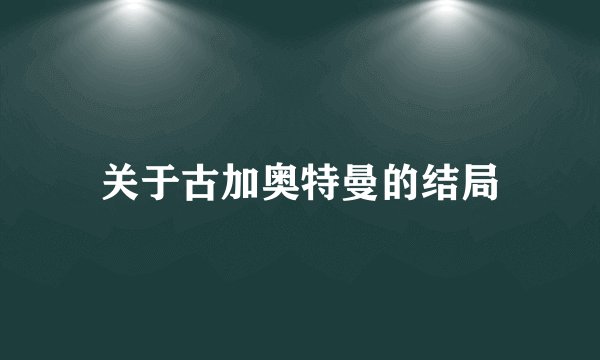 关于古加奥特曼的结局