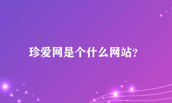 珍爱网是个什么网站？