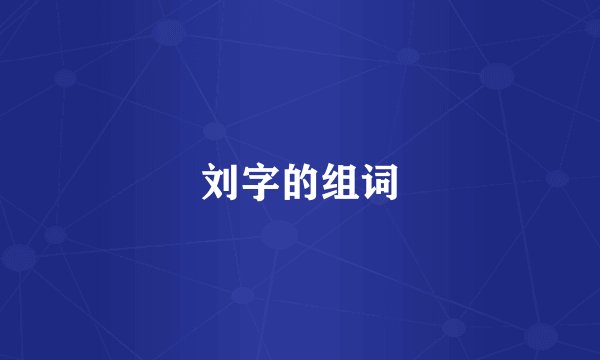 刘字的组词