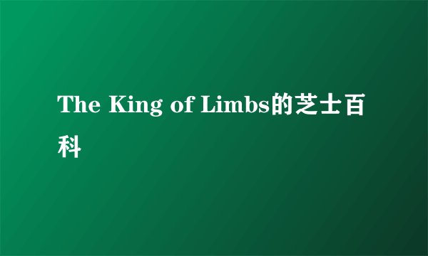 The King of Limbs的芝士百科
