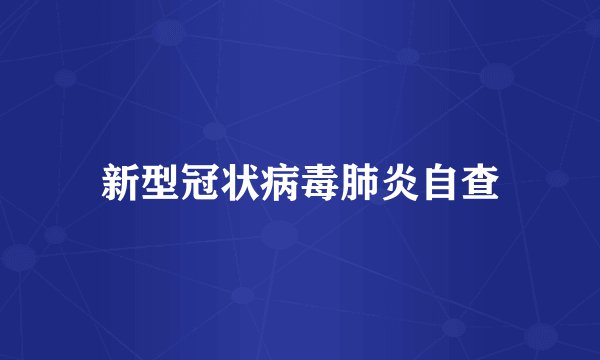 新型冠状病毒肺炎自查