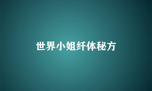 世界小姐纤体秘方
