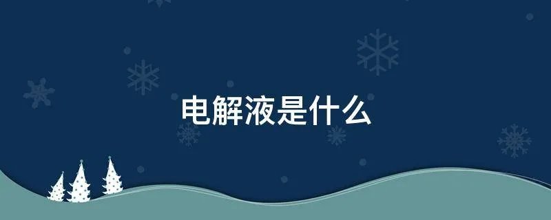 电解液是什么