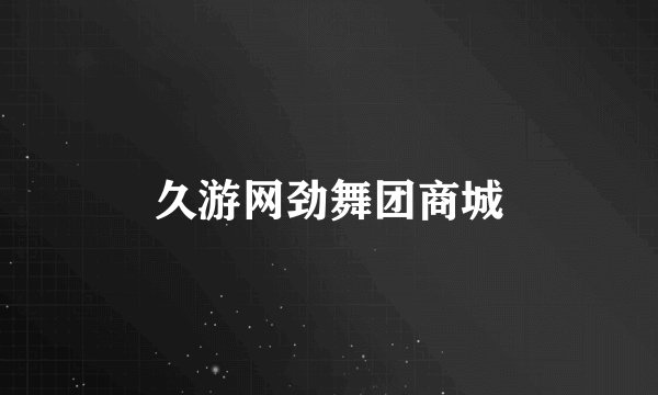 久游网劲舞团商城