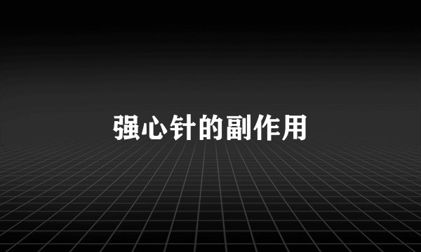 强心针的副作用