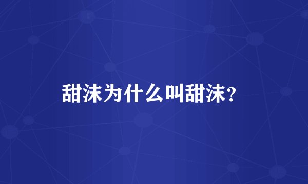 甜沫为什么叫甜沫？