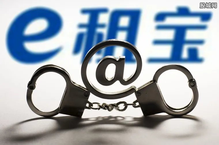 e租宝最新消息 2018e租宝赔款最新进展公布