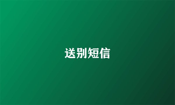 送别短信