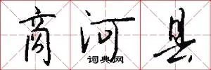 商河县