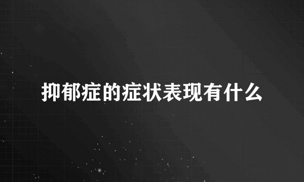 抑郁症的症状表现有什么
