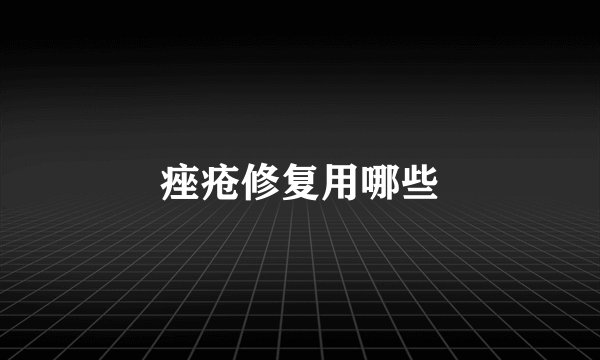 痤疮修复用哪些