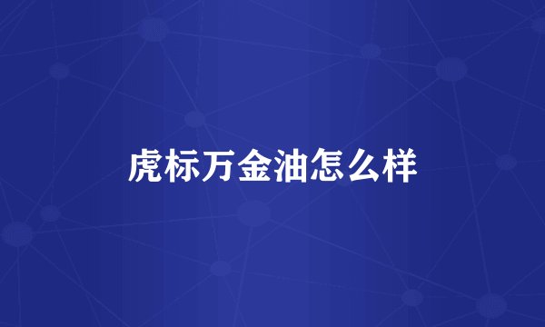 虎标万金油怎么样