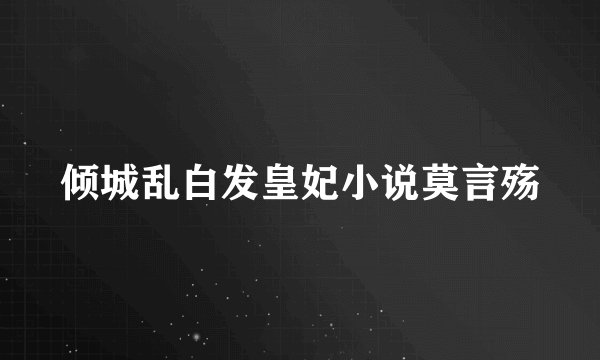 倾城乱白发皇妃小说莫言殇
