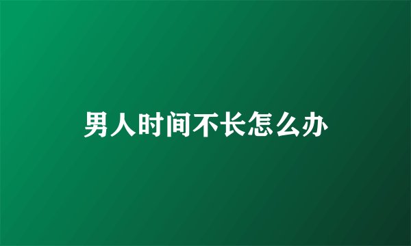 男人时间不长怎么办