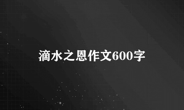 滴水之恩作文600字