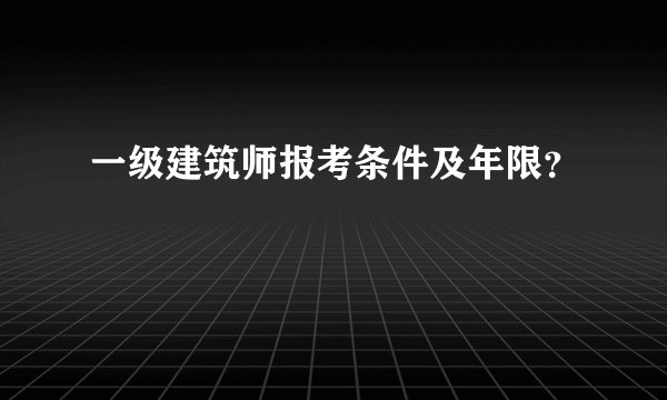 一级建筑师报考条件及年限？