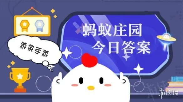 蚂蚁庄园小课堂2021年10月1日最新题目答案 蚂蚁庄园小课堂答案汇总