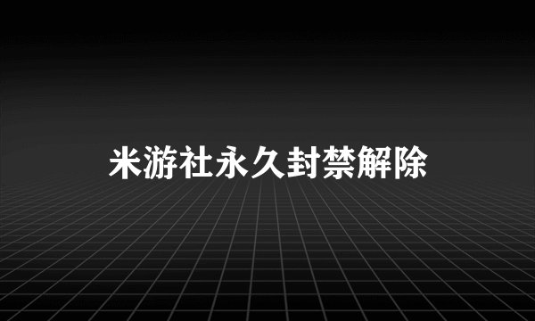 米游社永久封禁解除