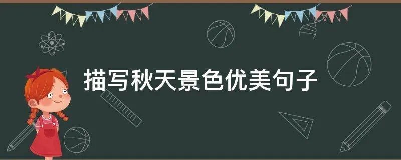 描写秋天景色优美句子