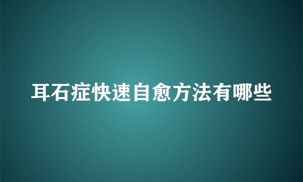 耳石症快速自愈方法有哪些