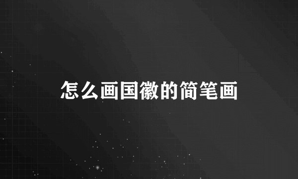 怎么画国徽的简笔画