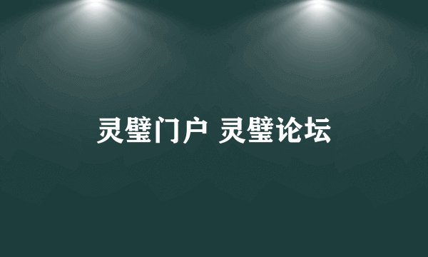 灵璧门户 灵璧论坛