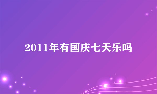 2011年有国庆七天乐吗
