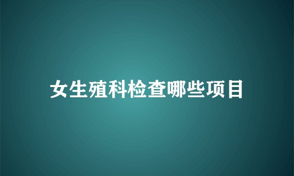 女生殖科检查哪些项目