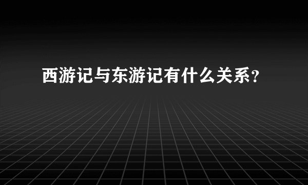 西游记与东游记有什么关系？