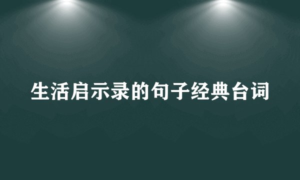 生活启示录的句子经典台词